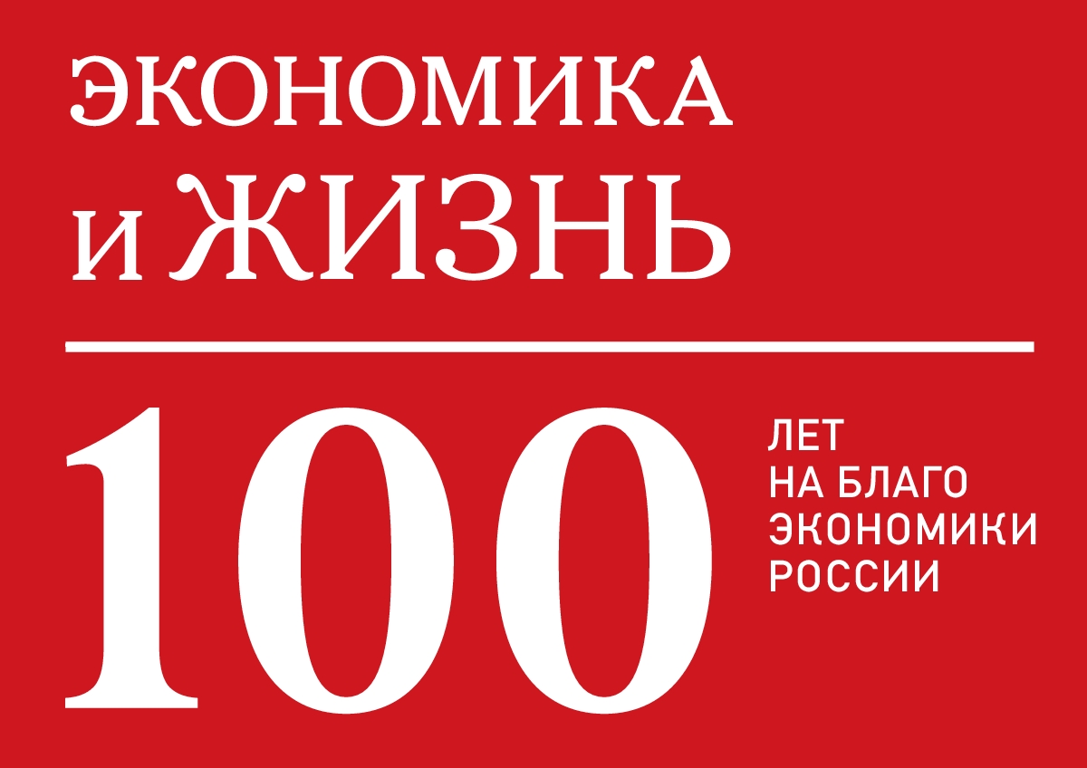 Газете «Экономика и жизнь» - 100 лет!